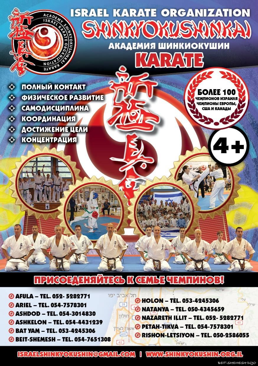 http://karate-beitshemesh.org/uploads/images/images/flyer_2016_ru.jpg